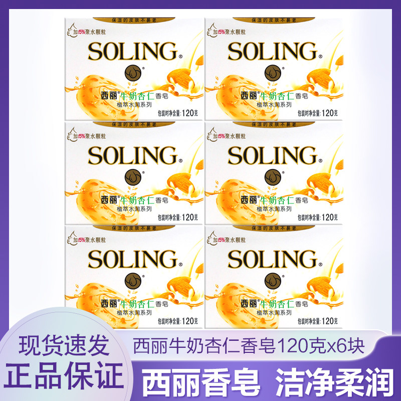 纳爱斯西丽香皂120g*6块牛奶杏仁植萃水润保湿润肤除菌祛异味洗脸