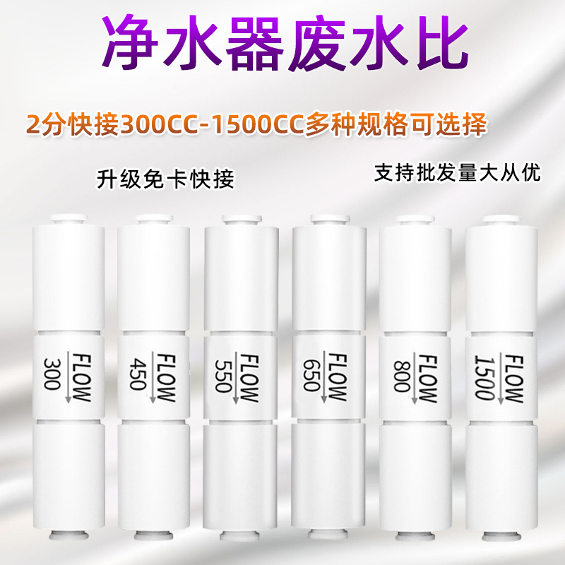 净水器300cc-1500cc废水比 2分快速接头纯水机反渗透RO膜调节阀