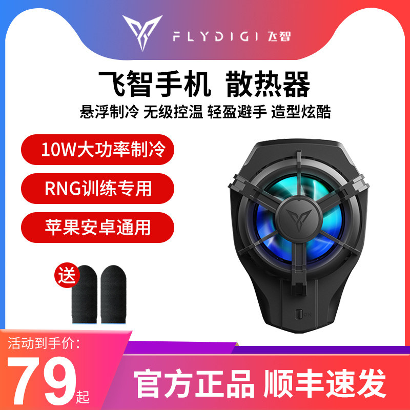 顺丰速发飞智蜂翼2Pro手机散热器半导体制吃鸡降温神器蜂刺黄蜂2游戏手柄搭配王者刺激物理便携苹果安卓怎么样,好用不?