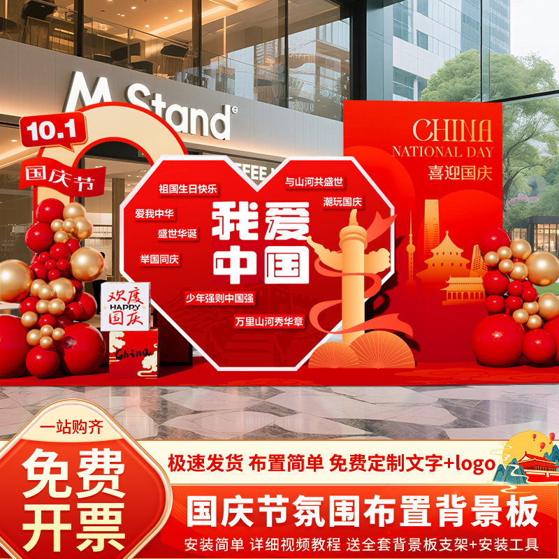 十一国庆节日商场主题装饰门店铺门口氛围场景布置美陈背景墙kt板