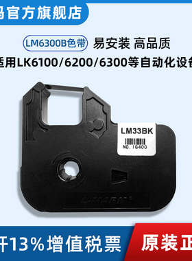 力码LM6300B色带适用于lk6100、6200、6322、6324、6336、6348等自动化设备80米