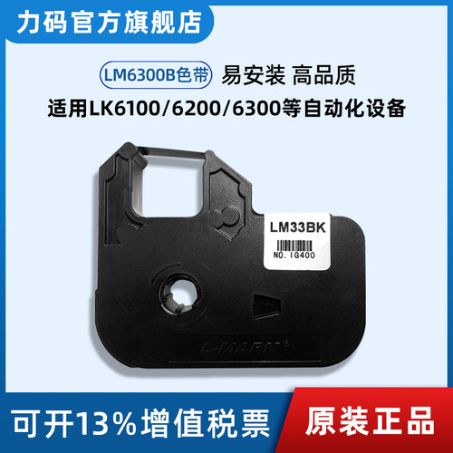 适用色带力码LM6300B色带