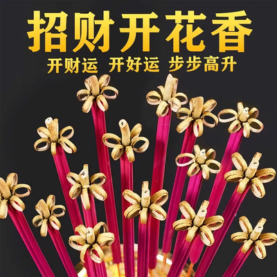 无烟檀香花开富贵竹签香