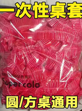 一次性束口桌布超厚红色松紧圆形透家用加厚防水防油防潮酒席婚庆