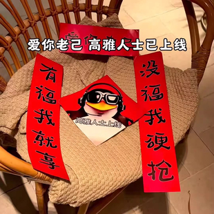 爱你老己对联2026马年抽象春联高雅人士入户门贴学生宿舍搞怪贴纸