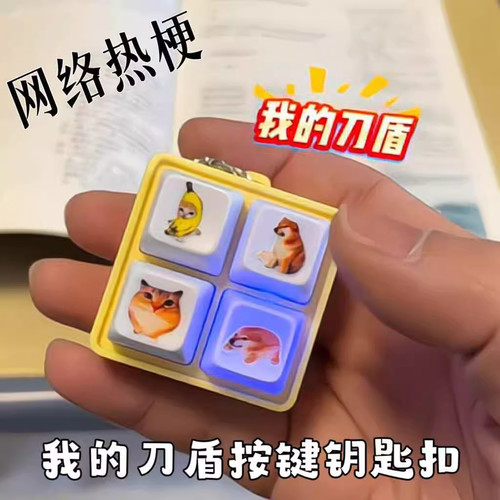 八嘎呀路刀盾按键发声钥匙扣