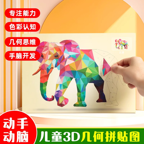 儿童3D几何拼贴画立体拼图