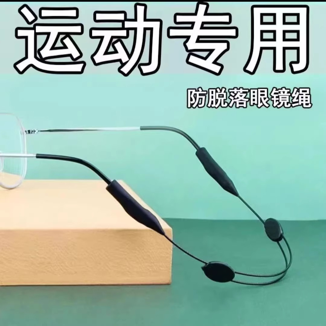 新款运动眼镜绳户外跑步打球松紧可调节眼镜挂脖固定防滑套绑带