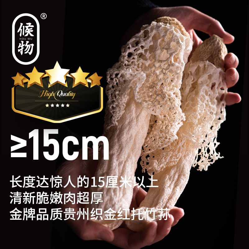 候物 织金竹荪4A竹荪15cm以上肉厚贵州竹荪红托竹荪超大精选竹笙