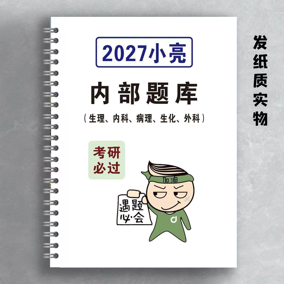 最新版27小亮内部题库生理学讲义思维导图306医学考研综合讲义彩