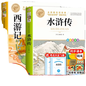 全套2册西游记和水浒传四大名著小学生版原著必读正版五年级下册阅读课外书三国演义红楼梦快乐读书吧5下测试，请不要拍