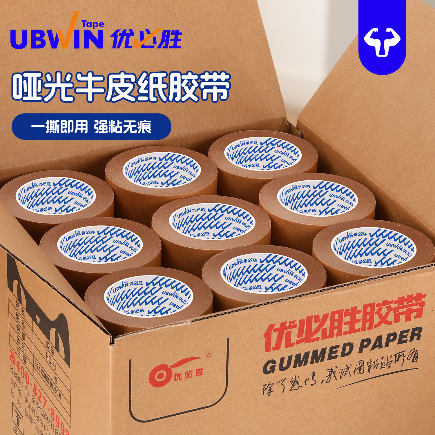 优必胜牛皮纸胶带免水自粘