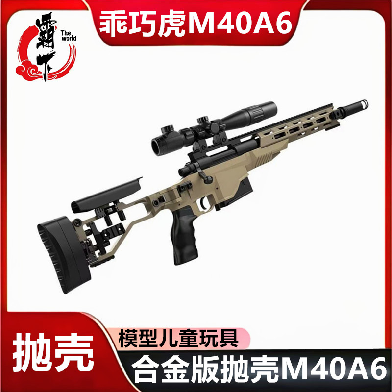 M40A6手动拉栓抛壳软弹枪