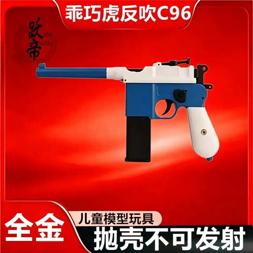 实木C96合金驳壳抛壳反吹712 快慢机毛瑟M1932激光模型乖巧虎玩具