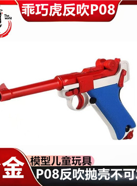 乖巧虎鲁格P08反吹连发自动抛壳空挂激光儿童具枪教科训练模型