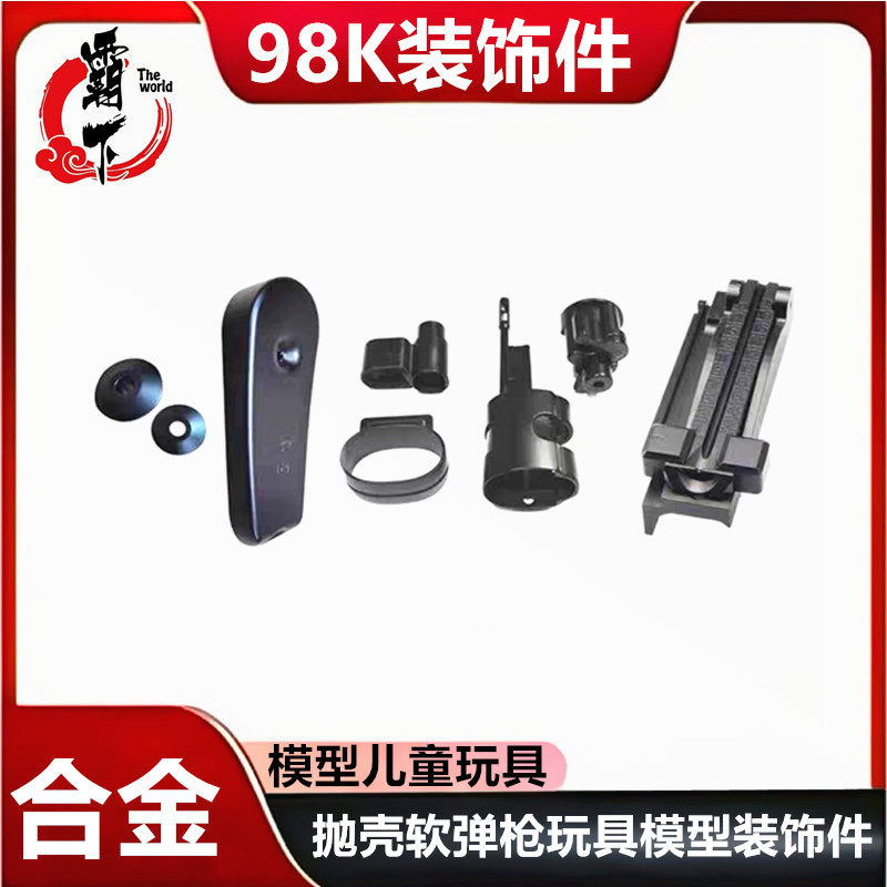 乖巧虎龑虎软弹毛瑟Kar98全套装饰件软弹枪抛壳玩具模型装饰玩具