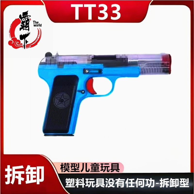 托卡列夫TT33大星54可拆卸模型训练影视道具玩具没有功能枪