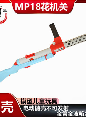 电动拋壳花机关MP18冲锋枪机枪步枪德军抗战模型玩具不可发射