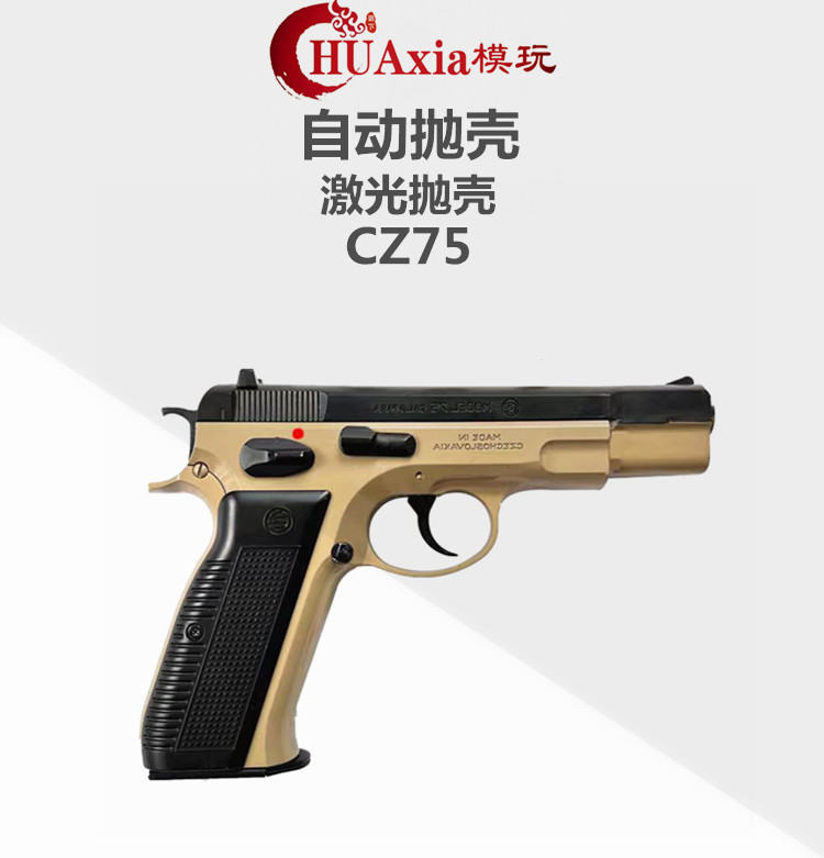 CZ75抛壳激光半自动连发后座力