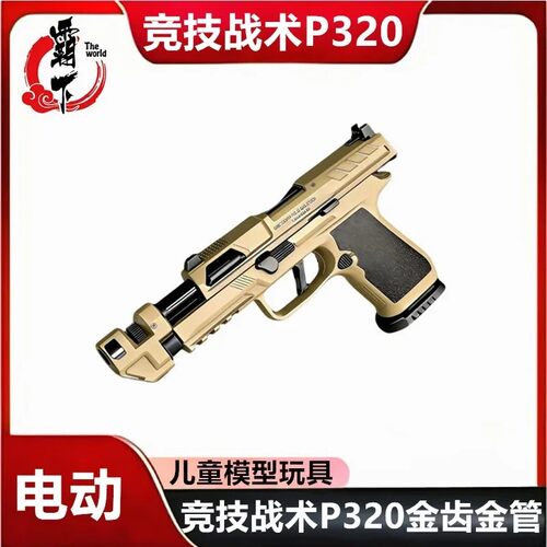 响尾蛇乖巧虎P320电手西格绍尔战术版金齿连发玩具教具下场模型枪