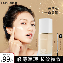 HOPECOLOR轻薄无瑕持妆粉底液持久保湿遮瑕水润控油裸妆bb霜女