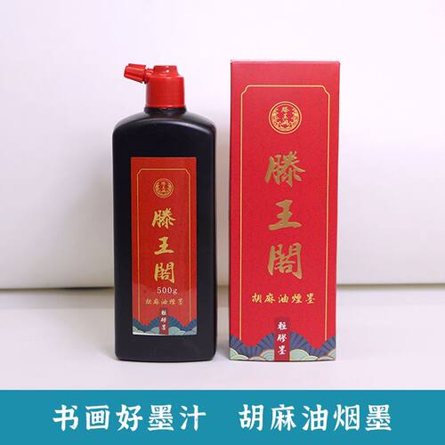 滕王阁胡麻油烟墨250g500g书法国画创作练习学生专用毛笔画墨汁