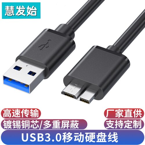慧发始移动硬盘盒3.0数据线Micro