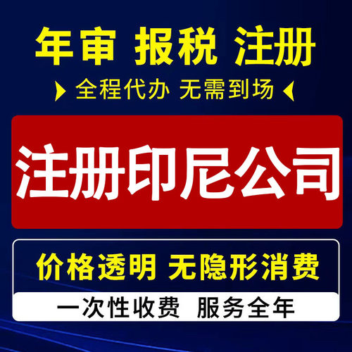印尼公司注册开户企业开户报税年审变更注销审计股权营业执照代办
