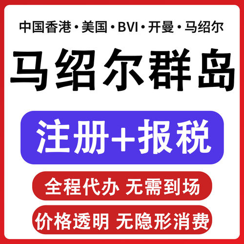 马绍尔公司注册VIE架构开曼BVI群岛年审报税注销公司注册一对一