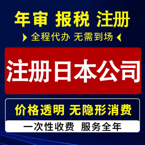 日本公司注册开户报税年审变更注销审计年检账户营业执照办理代办