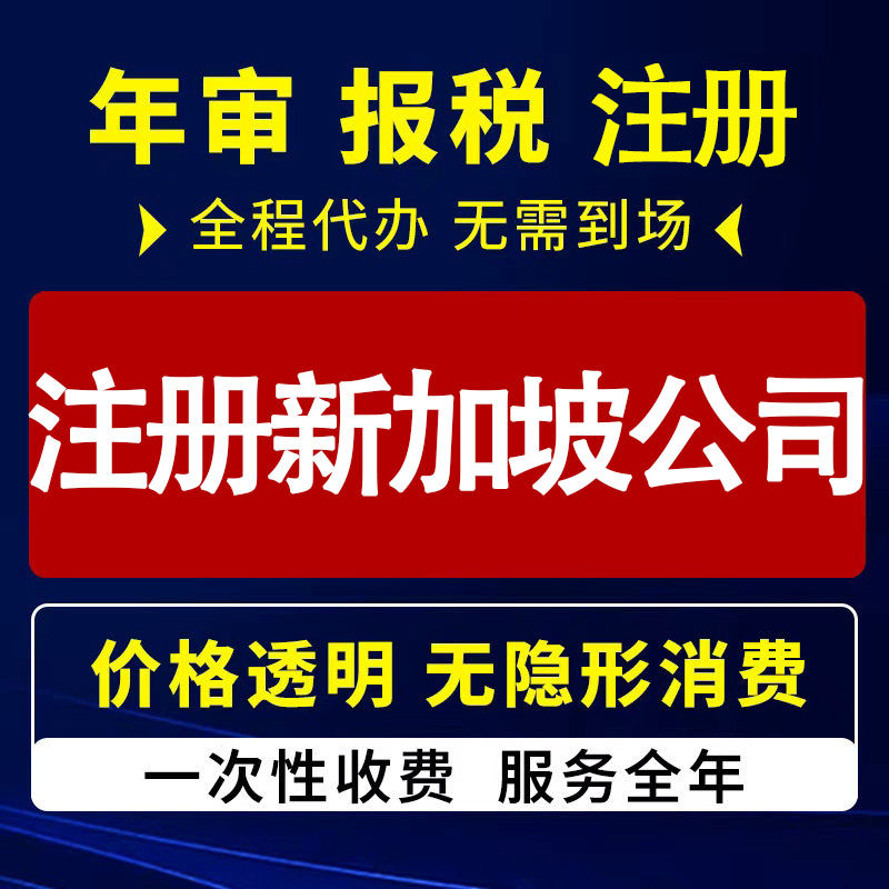 新加坡公司注册银行开户EP离岸账户香港对公代办年审变更注销秘书