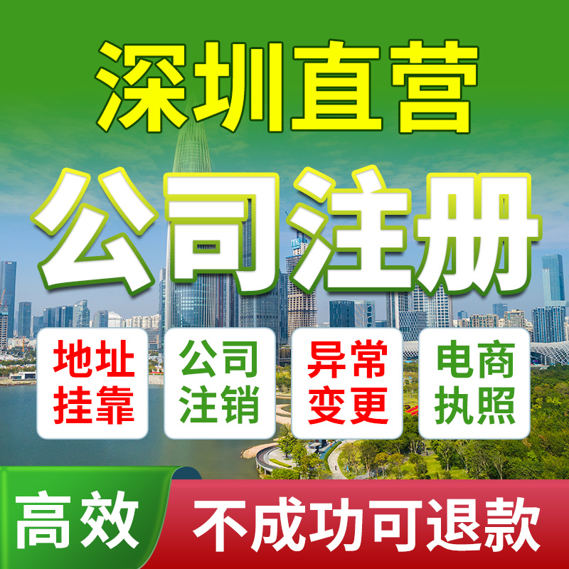 深圳市福田区公司注册营业执照办理变更地址挂靠个体电商户经营异 商务/设计服务 工商注册 原图主图