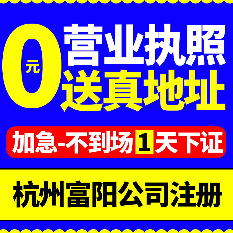 杭州市富阳市公司注册个体工商户营业执照办理代理记账工作室地址-封面