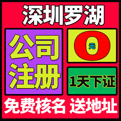 深圳市罗湖区公司注册营业执照办理年报年审工商注册办理地址挂靠