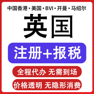 英国公司注册美国公司注册年审报税恢复地址变更注册无需到场UTR