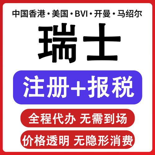瑞士公司注册欧洲德国荷兰英国欧盟塞浦路斯年审开曼BVI群岛报税