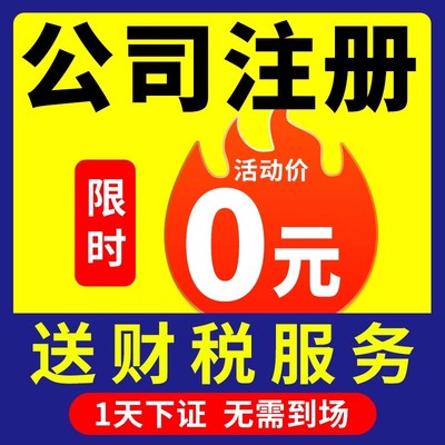 上海市虹口区公司注册营业执照办理理记账报税个体工商户注销香港