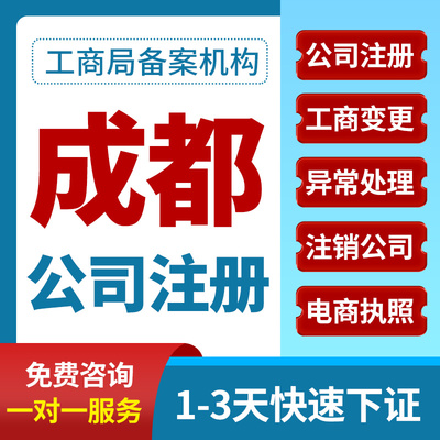 成都市青羊区公司注册营业执照办理税务登记免费核名工商注册企业