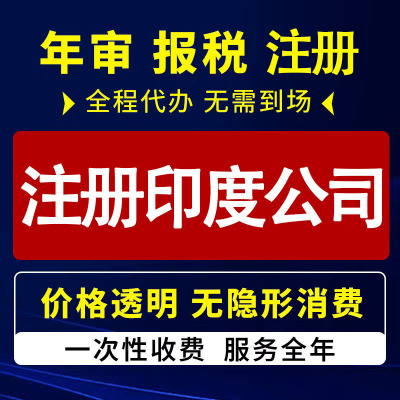 印度公司注册离岸公司注册海外公司注册公司年审注销工商变更转让