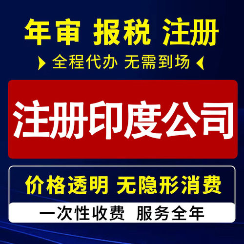 印度公司注册离岸公司注册海外公司注册公司年审注销工商变更转让