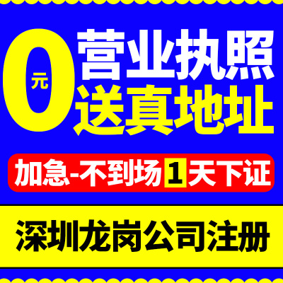 深圳市龙岗区公司注册个体营业执照注册工商办理注销代理记账报税