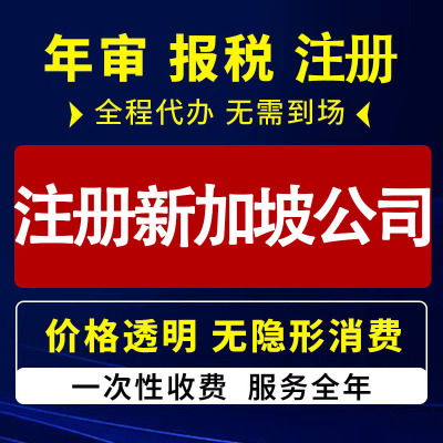 新加坡公司注册银行开户EP离岸账户香港对公代办年审变更注销秘书