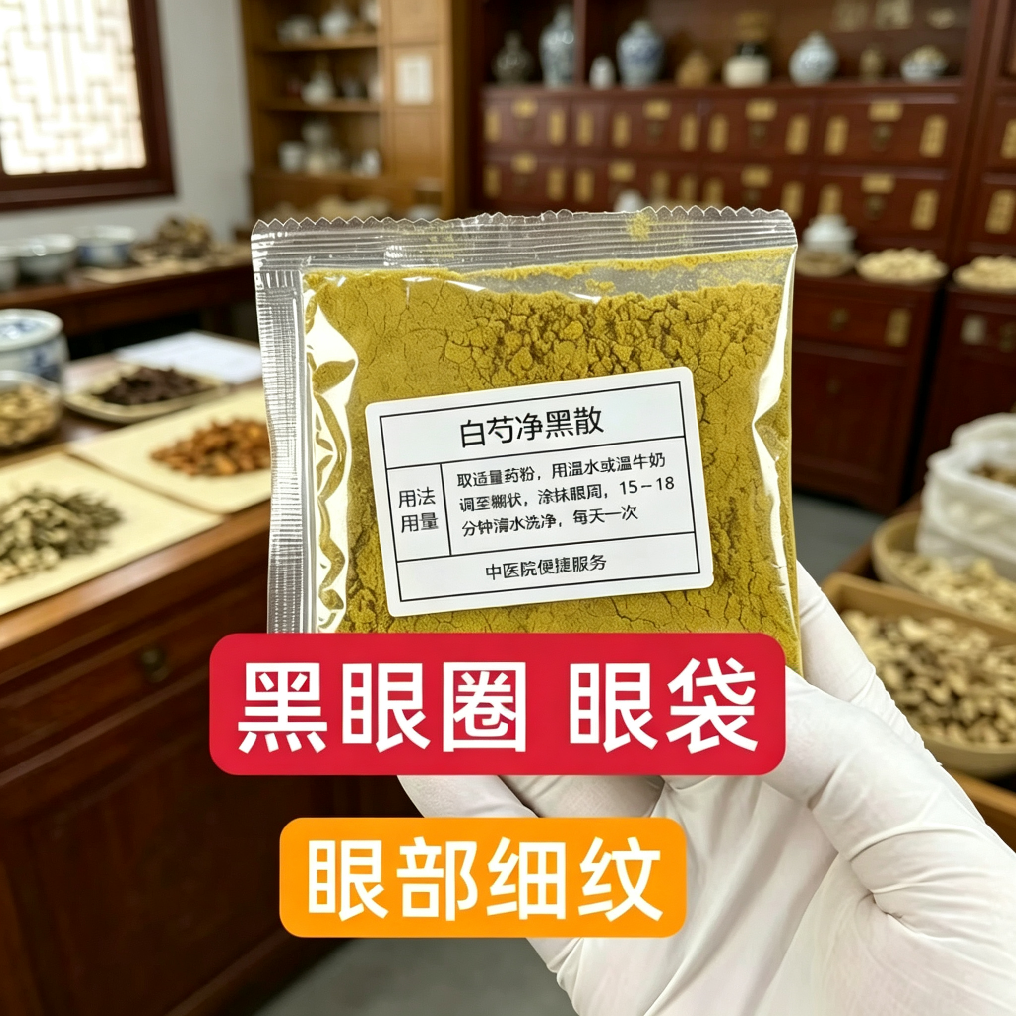 杭州医院【白芍净黑散】眼袋 黑眼圈 眼部细纹 草本涂抹面膜