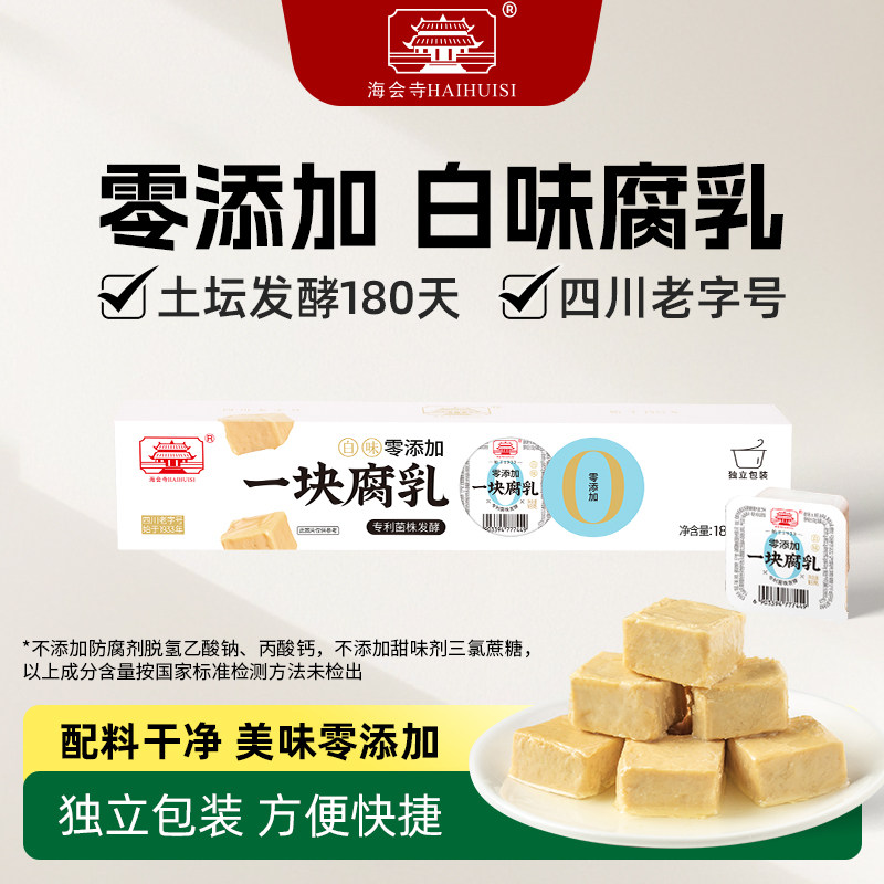 海会寺0添加一块腐乳小包装四川正宗霉豆腐毛豆腐乳旗舰店白味