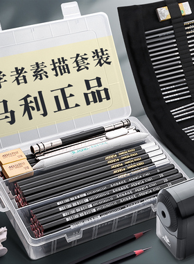 马利铅笔素描工具套装初学者入门基础炭笔全套学生用美术生用品4b绘画专业专用画画速写画笔碳笔玛丽8b2比