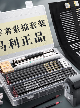 马利牌初学者素描工具套装美术生