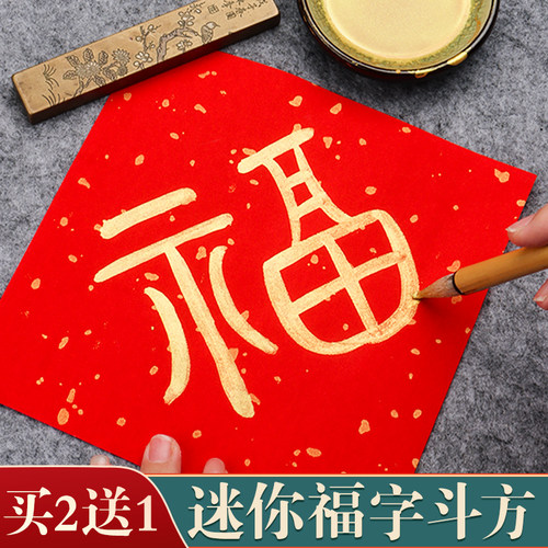 手写福字纸洒金斗方红纸
