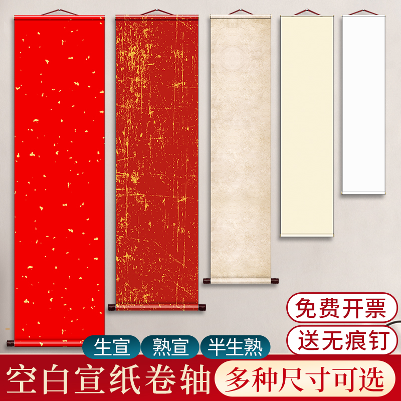 纯色挂轴空白宣纸软笔书法卷轴作品纸半生熟半熟宣国画专用竖版高级字画自写书画挂墙高档可定制画轴挂画手卷