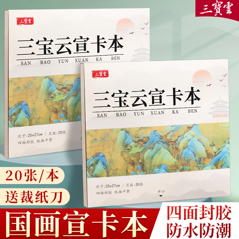 国画宣卡本四面封胶宣纸卡纸半生熟写生本子加厚镜面半熟空白书法作品纸绘画美术专用全白练习镜片纸萱卡画册
