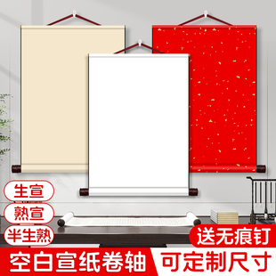 纯色空白宣纸卷轴短款挂轴长卷白色绘画纸软笔书法作品纸国画专用竖版字画半生熟画纸自写画轴挂画手卷可定制